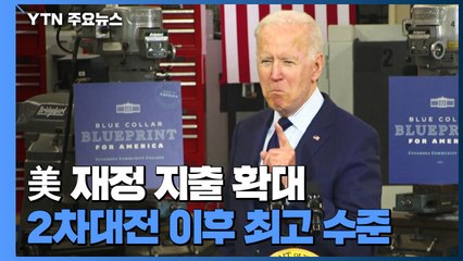 美 바이든 행정부 내년 예산안 6천7백조 원..."2차 세계 대전 후 최대 지출" / YTN