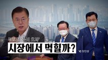 [영상] 재보궐 '죽비 효과' 시장에서 먹힐까? / YTN
