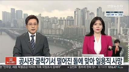 공사장 굴착기서 떨어진 돌에 맞아 일용직 사망