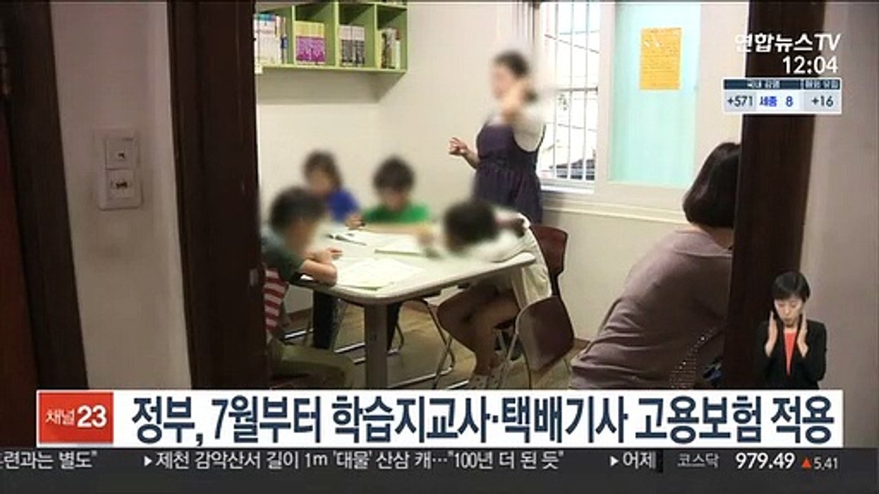 정부, 7월부터 학습지교사·택배기사 고용보험 적용