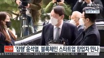 '잠행' 윤석열, 블록체인 스타트업 창업자 만나
