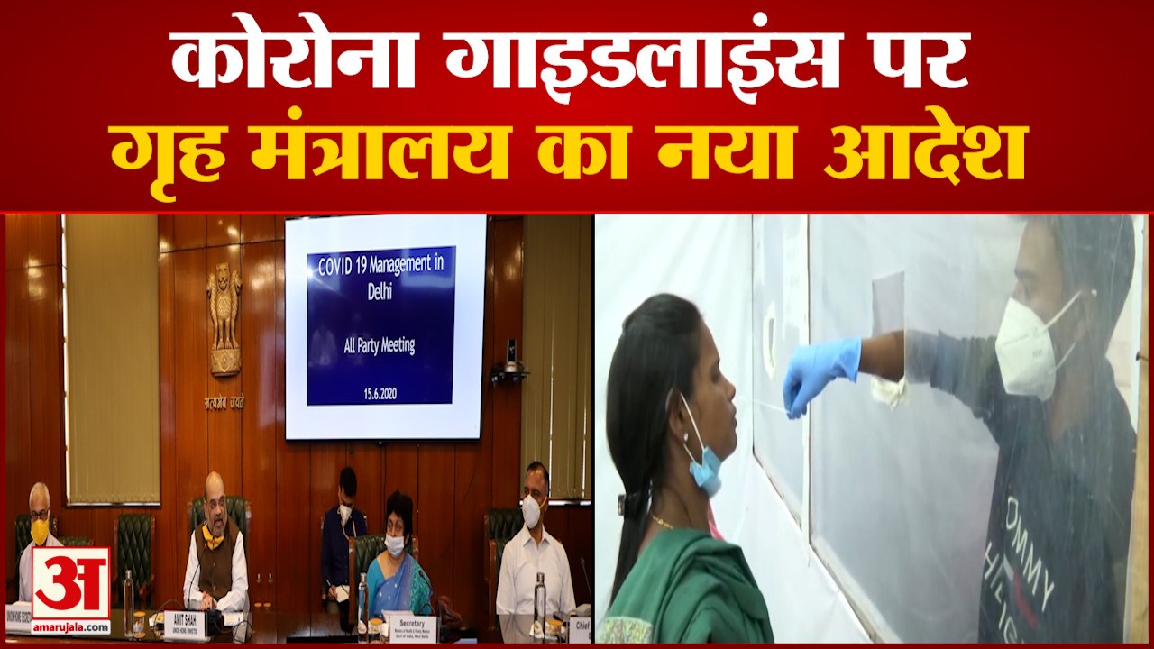 Corona Guidelines को लेकर States And Union Territories को Union Home Ministry का नया आदेश
