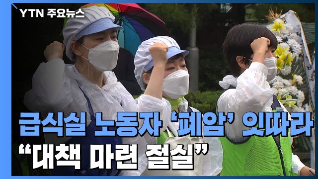 급식실 노동자들 '폐암' 잇따라... 대책 마련 절실 / YTN