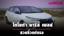 โตโยต้า ยาริส เพลย์ จิ๋วแต่แจ๋ว | Dailynews