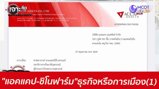 แอคแคป-ซิโนฟาร์ม ...ธุรกิจหรือการเมือง(1) : เจาะลึกทั่วไทย (28 พ.ค. 64)