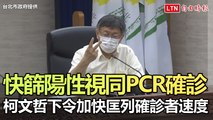 拍板快篩陽性視同PCR確診 柯文哲下令加快匡列確診者速度 (台北市政府提供)