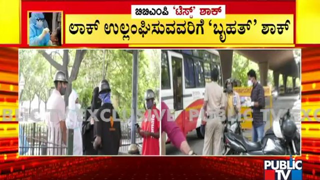 ಅನಗತ್ಯವಾಗಿ ರಸ್ತೆಗಿಳಿಯುವವರಿಗೆ ಶಾಕ್; ರಸ್ತೆಯಲ್ಲೇ ವಾಹನ ಅಡ್ಡ ಹಾಕಿ ಕೋವಿಡ್ ಟೆಸ್ಟ್ | Covid Test | Lockdown