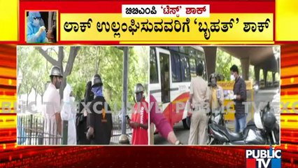 ಅನಗತ್ಯವಾಗಿ ರಸ್ತೆಗಿಳಿಯುವವರಿಗೆ ಶಾಕ್; ರಸ್ತೆಯಲ್ಲೇ ವಾಹನ ಅಡ್ಡ ಹಾಕಿ ಕೋವಿಡ್ ಟೆಸ್ಟ್ | Covid Test | Lockdown