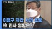 [앵커리포트] '택시기사 폭행' 이용구 차관 사의 표명...檢 인사 영향은? / YTN