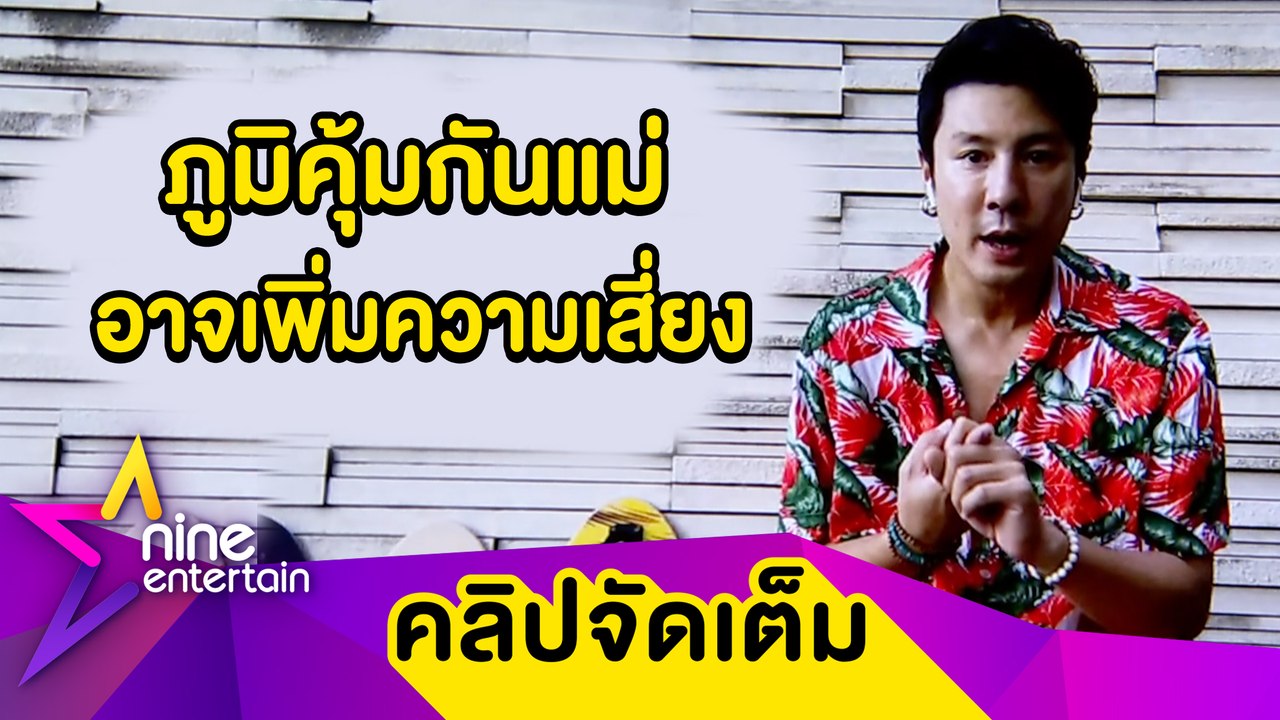 “โดม ปกรณ์” ปรับแผนมีทายาท เพราะพิษโควิด (คลิปจัดเต็ม)