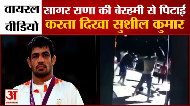 आरोपी Sushil Kumar पहलवान का Sagar Rana की पिटाई करता हुआ Video Social Media पर Viral