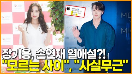 장기용, 손연재 열애설?! "모르는 사이", "사실무근"