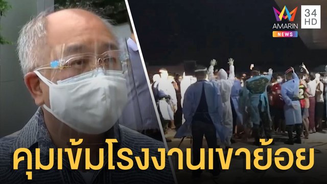 คุมเข้มประตูโรงงานเพชรบุรี หวั่นชุลมุนหนีกักตัว | ข่าวเที่ยงอมรินทร์ | 28 พ.ค.64