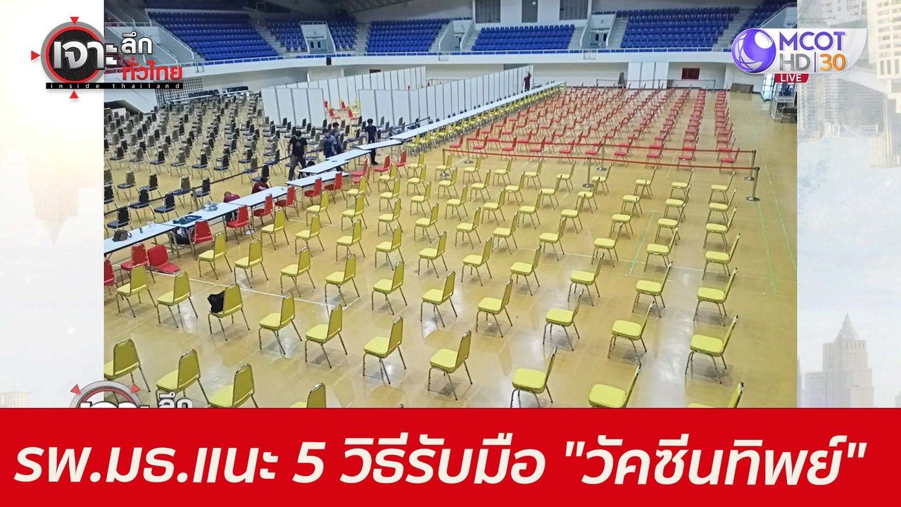 รพ.มธ.แนะ 5 วิธี...รับมือ "วัคซีนทิพย์" : เจาะล...