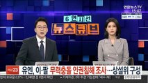 유엔, 이·팔 무력충돌 인권침해 조사…상설위 구성