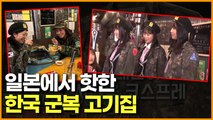 일본에서 핫한 한국 군복 고기집