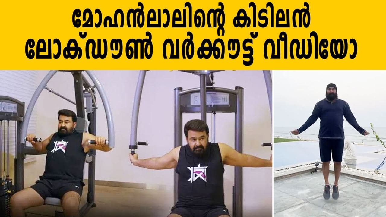 Mohanlal's latest workout video