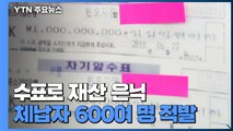 [서울] 수표로 재산 은닉...체납자 600여 명 딱 걸렸다 / YTN