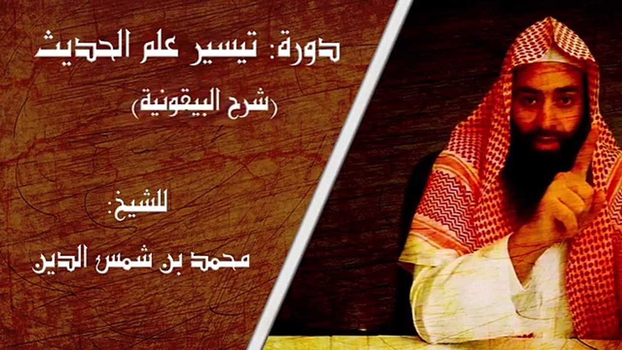 01.[التسجيل مفتوح] دورة تيسير علم الحديث [شرح ا...