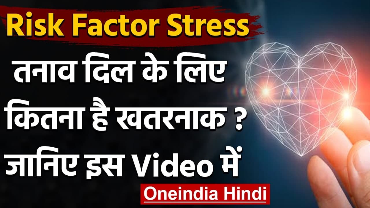 Health Tips: Tension मत लीजिए Heart पर पड़ेगा असर, जानें इस Video से । वनइंडिया हिंदी