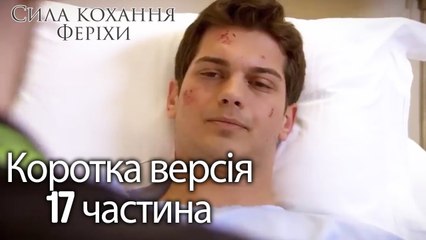 Сила кохання Феріхи - Короткий зміст 17 частина