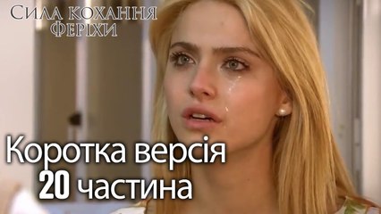 Сила кохання Феріхи - Короткий зміст 20 частина