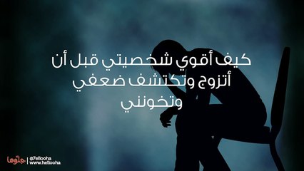 كيف أقوي شخصيتي قبل أن أتزوج وتكتشف ضعفي وتخونني