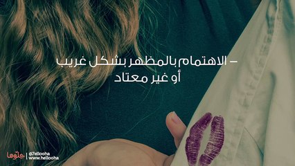 أدلة خيانة الزوج وعلامات تدل على خيانة الزوج لزوجته