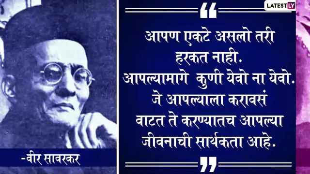 Veer Savarkar Jayanti 2021 Quotes: वीर सावरकर यांचे जीवनाकडे सकारत्मक बघायला शिकवणारे विचार