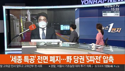 '세종 특공' 전면 폐지…野 당권 '5파전' 압축