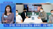 [MBN 프레스룸] 스타트업 2030 만난 尹