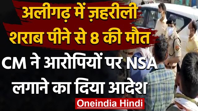 UP Poisonous Liquor Death: Aligarh में जहरीली शराब पीने से 8 लोगों की मौत | वनइंडिया हिंदी