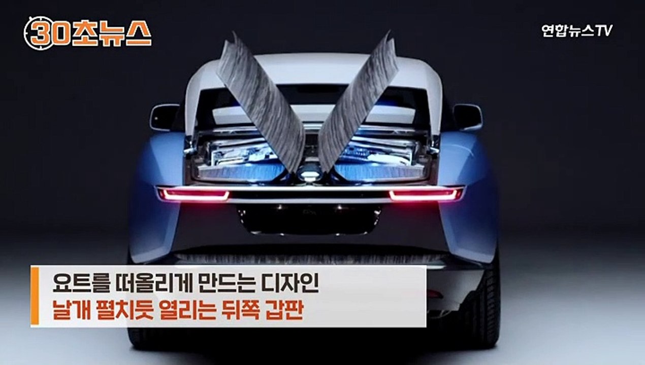 [30초뉴스] 단 3명을 위한 수공예 자동차…샴페인 냉장고까지