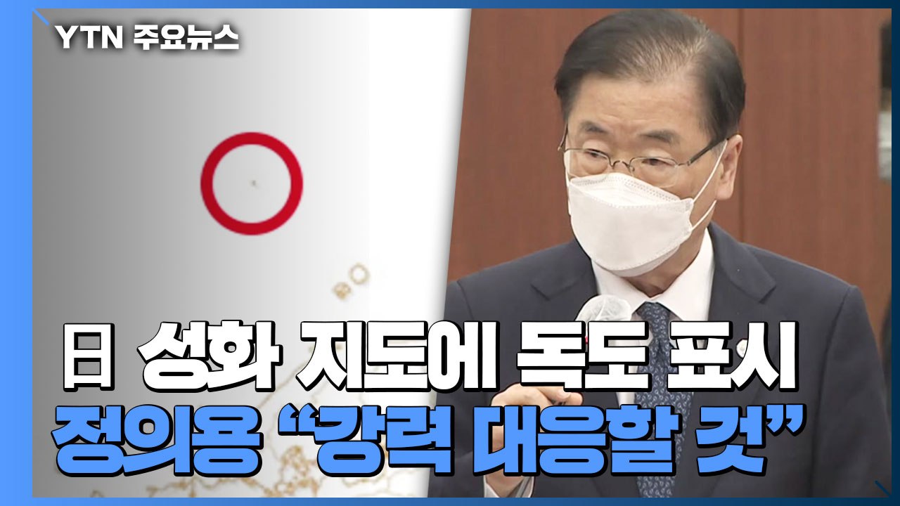 日 올림픽 지도에 '독도' 표시...정의용 "최대한 강력 대응" / YTN