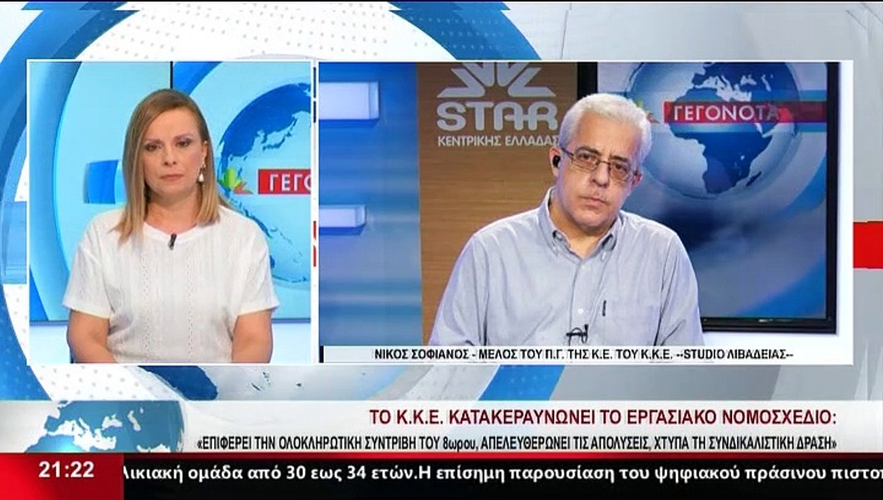 Ο Ν. Σοφιανός, μέλος του Π.Γ. ΚΚΕ, στο δελτίο τ...