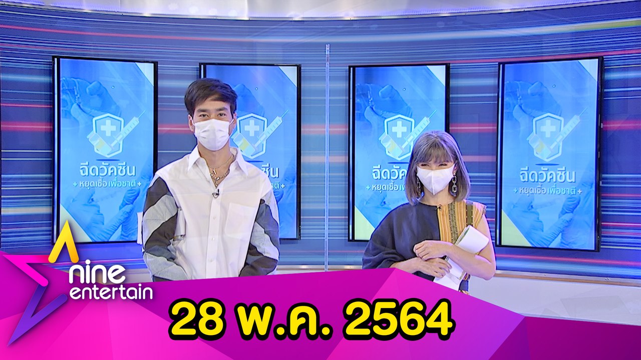 รายการไนน์เอ็นเตอร์เทน 28 พ.ค. 2564