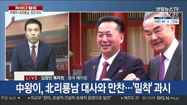 [차이나워치] 中왕이, 北리룡남 만나 '혈맹' 강조…한미 밀착 견제