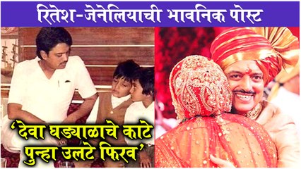 Riteish Deshmukh Remembers His Father on 76th Birth Anniversary | रितेश - जेनेलियाची भावनिक पोस्ट