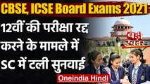 CBSE, ICSE 12th Exam 2021: 12th Board Exam रद्द कराने को लेकर SC में सुनवाई टली | वनइंडिया हिंदी