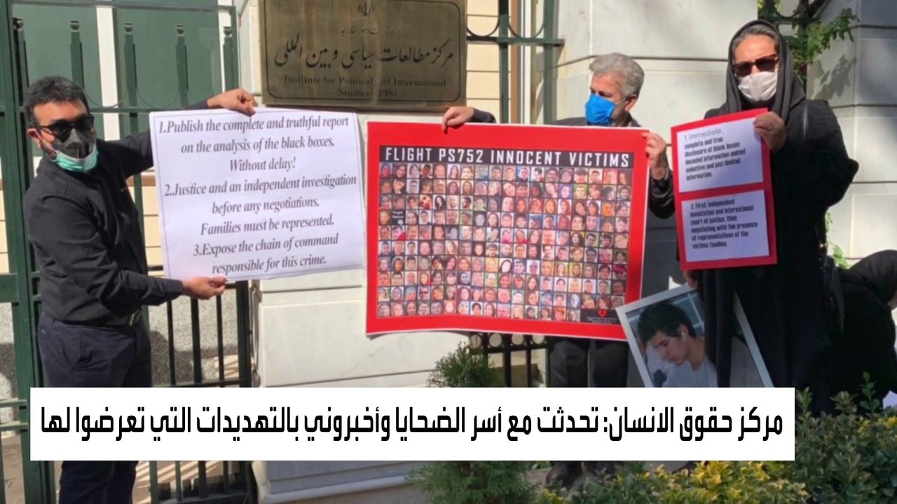 النظام الإيراني يهدد أسر ضحايا الطائرة الأوكرانية المنكوبة بـ"عواقب وخيمة"