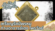 เหรียญรัศมีพรหม ท่านอาจารย์เฮง ไพรวัลย์ | ศักดิ์สิทธิ์คงกระพัน