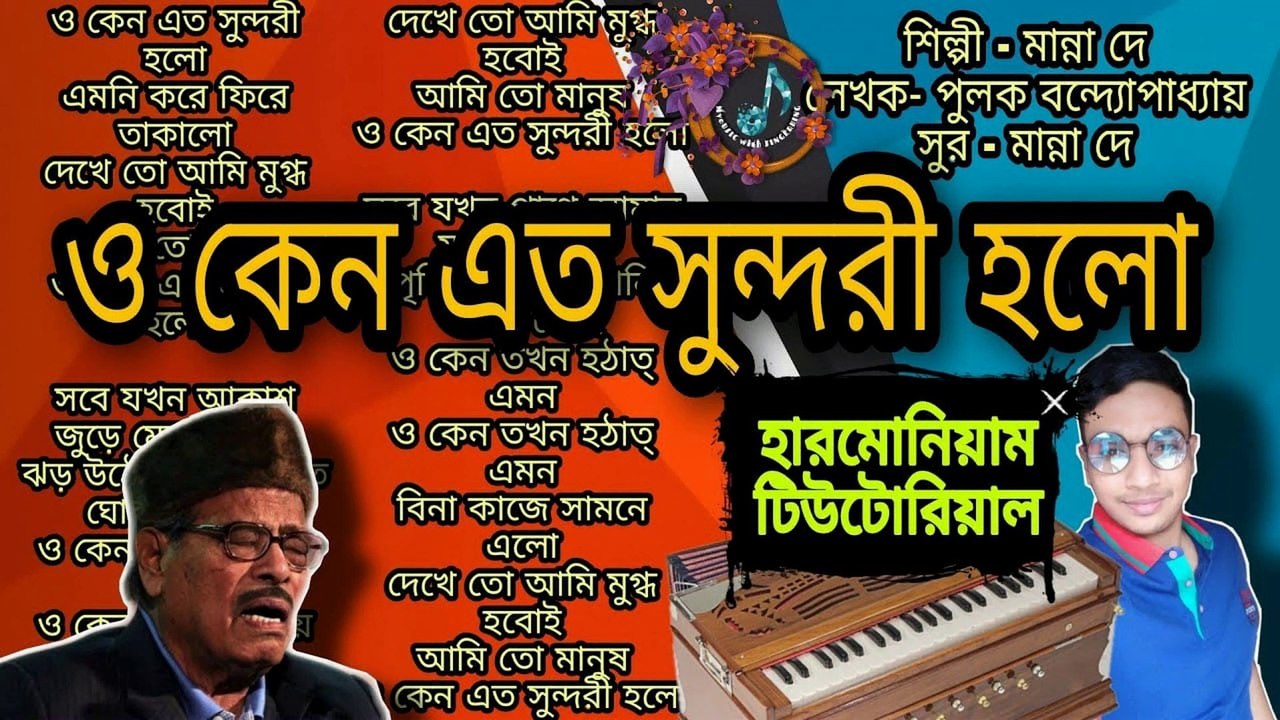 ও কেন এত সুন্দরী হলো মান্না দে |o keno eto sundori holo manna Dey with lyrics|pulak Bandopadhyay  #o_keno_eto_sunori_holo  #manna_dey  #harmonium_tutorial