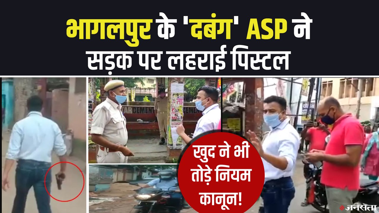 दबंग अंदाज में दिखे भागलपुर के ASP पूरन झा, पुल...