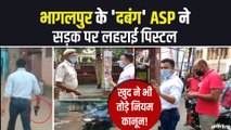दबंग अंदाज में दिखे भागलपुर के ASP पूरन झा, पुलिसकर्मियों की लगाई ‘क्लास’ | Bihar ASP Puran Jha