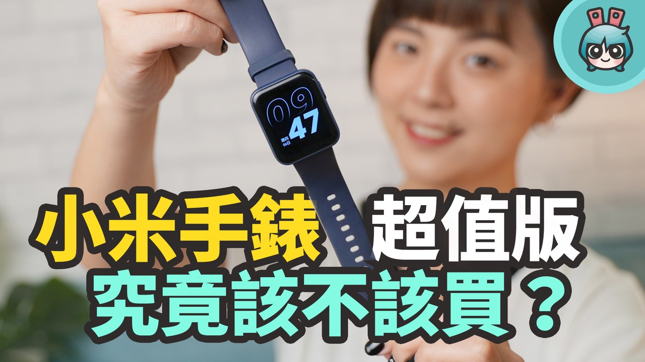 實戴兩個月！小米手錶超值版 台幣 1595 元超甜價到底該不該買？優缺點一次告訴你─影片 Dailymotion