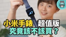 實戴兩個月！小米手錶超值版 台幣 1595 元超甜價到底該不該買？優缺點一次告訴你
