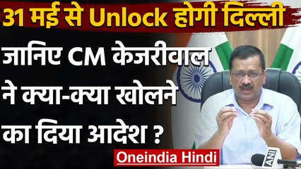 Delhi Unlock: 31 May से Delhi होगी Unlock, Arvind Kejriwal से जानें क्या खुलेगा | वनइंडिया हिंदी