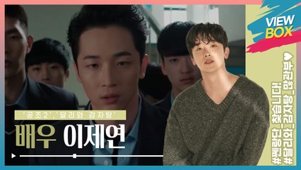 [이제연 근황] '공조2', '달리와 감자탕'으로 앞으로가 더 기대되는 배우, 이제연! / The more expected actor, Lee Jae-yeon!