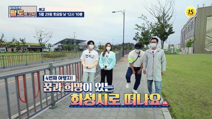 꿈과 희망이 있는 화성시로 떠나요~_현.지.인의 팔도보고서 4회 예고 TV CHOSUN 210529 방송