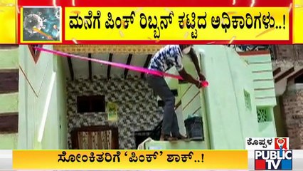 ಕೋವಿಡ್ ಕೇರ್ ಸೆಂಟರ್ ಗೆ ಹೋಗಲು ನಿರಾಕರಿಸಿದವರ ಮನೆಗೆ ಪಿಂಕ್ ರಿಬ್ಬನ್ ಕಟ್ಟಿದ ಅಧಿಕಾರಿಗಳು | Koppal | Covid19
